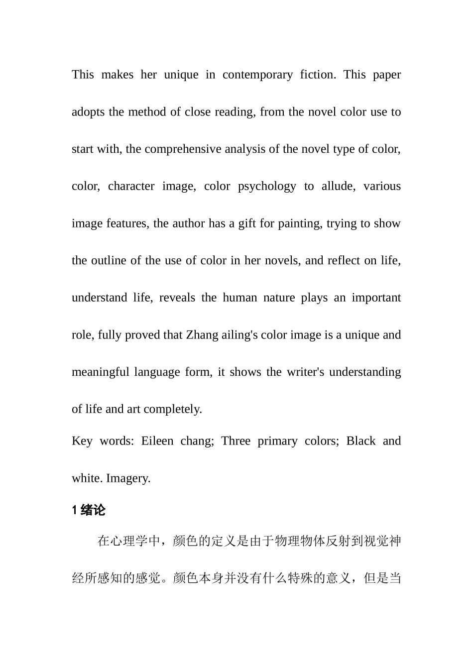 论张爱玲小说中的色彩意象 汉语言文学专业_第2页