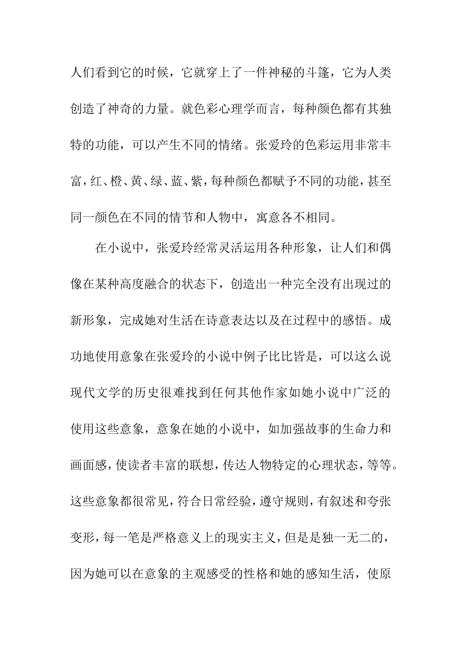 论张爱玲小说中的色彩意象 汉语言文学专业_第3页