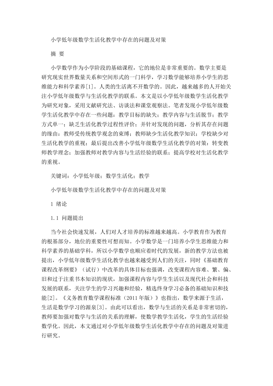 小学低年级数学生活化教学中存在的问题及对策分析研究 教育教学专业_第1页