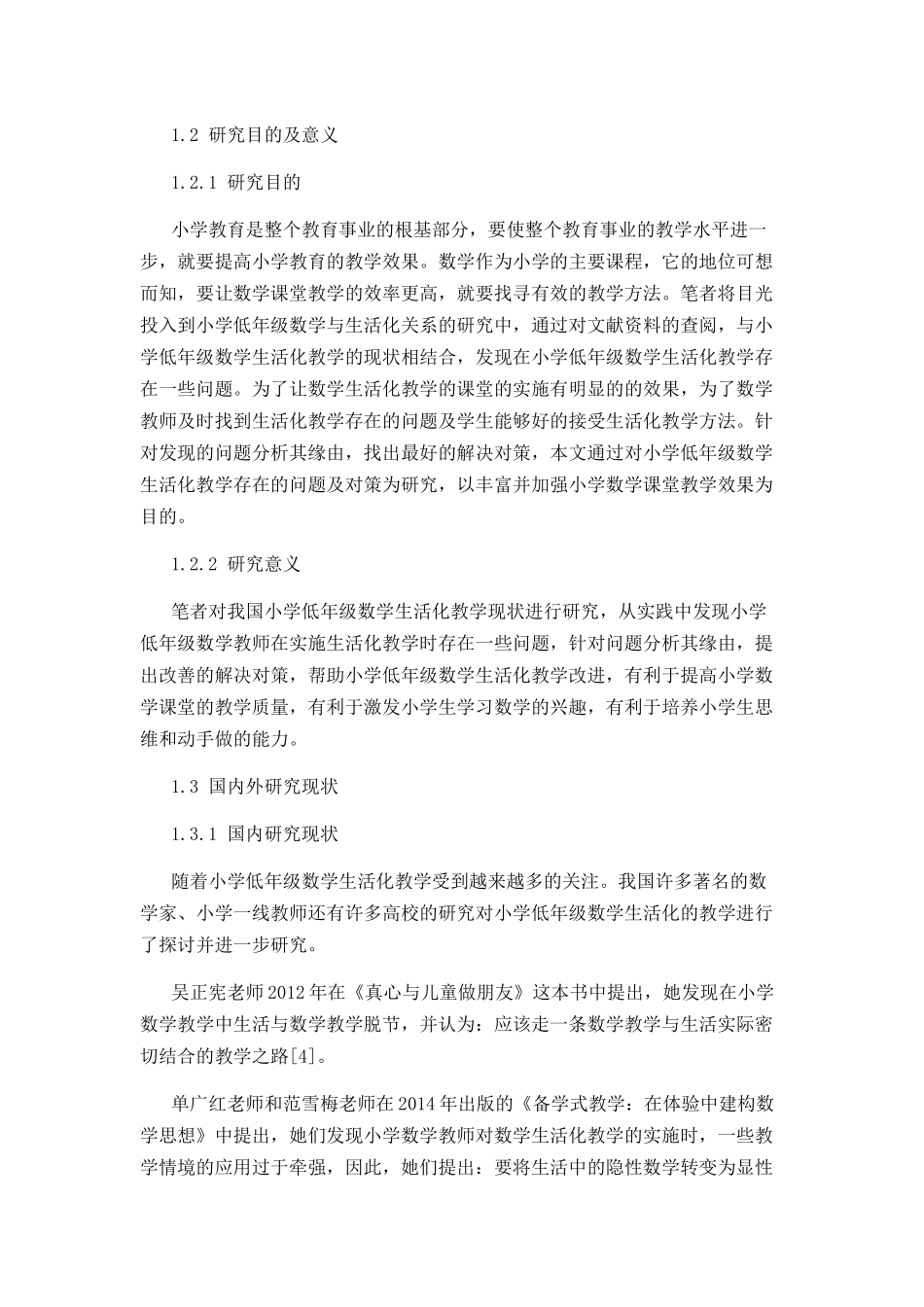 小学低年级数学生活化教学中存在的问题及对策分析研究 教育教学专业_第2页