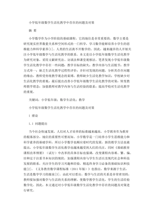 小学低年级数学生活化教学中存在的问题及对策分析研究 教育教学专业