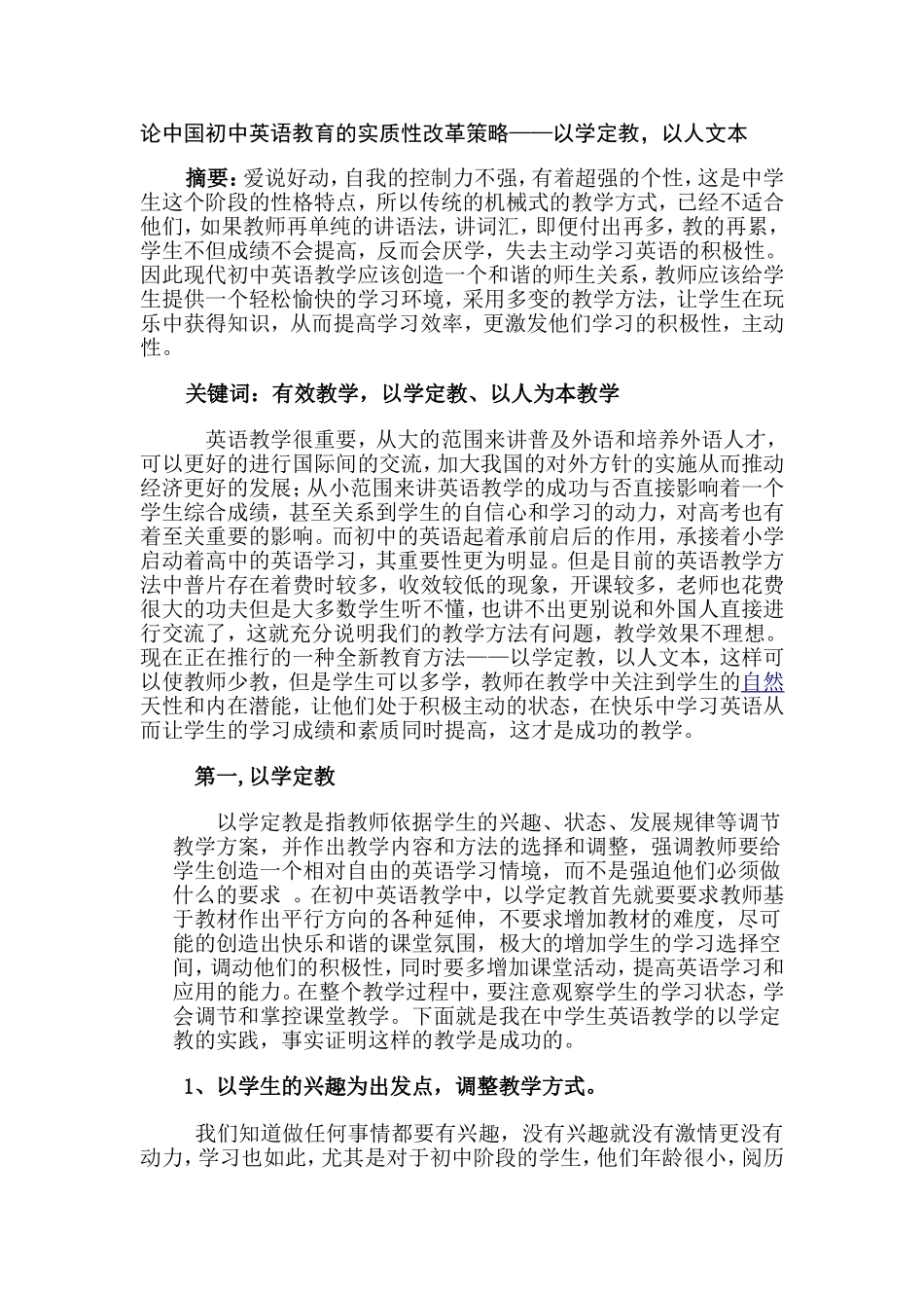 论中国初中英语教育的实质性改革策略——以学定教，以人文本  教育教学专业_第1页
