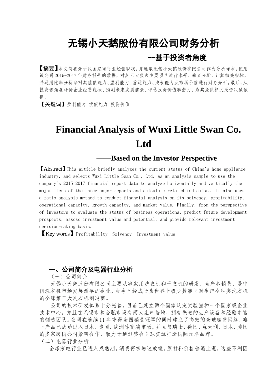 无锡小天鹅股份有限公司财务分析基于投资者角度  会计学专业_第2页