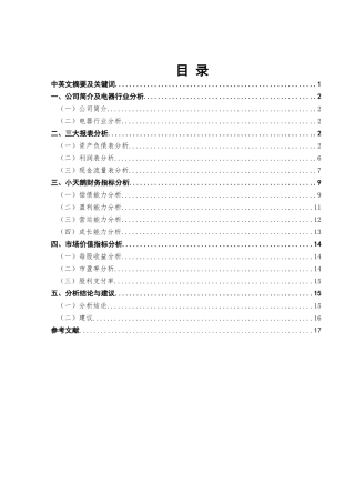 无锡小天鹅股份有限公司财务分析基于投资者角度  会计学专业