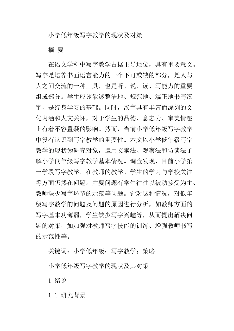 小学低年级写字教学的现状及对策分析研究 教育教学专业_第1页