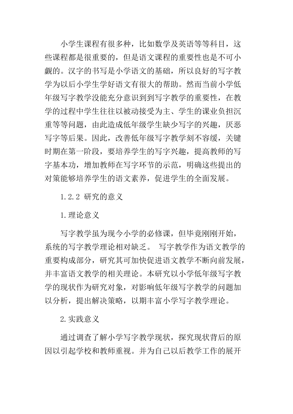 小学低年级写字教学的现状及对策分析研究 教育教学专业_第3页