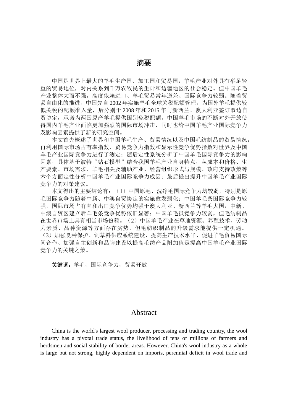 贸易开放背景下我国羊毛产业国际竞争力及提升对策研究分析  国际经济贸易专业_第1页