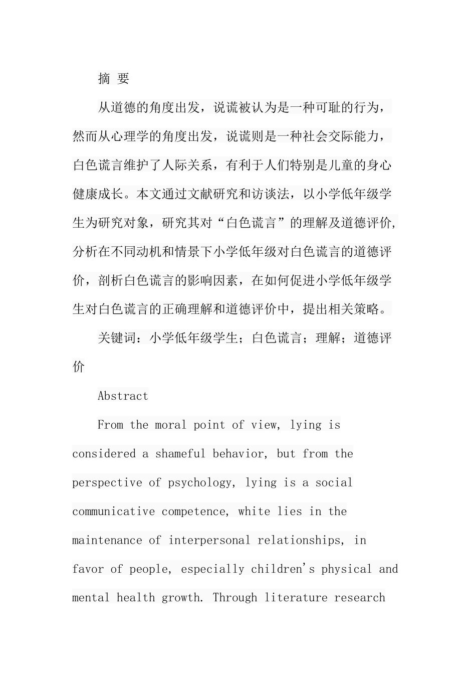 小学低年级学生对“白色谎言”的理解及道德评价分析研究 教育教学专业_第1页