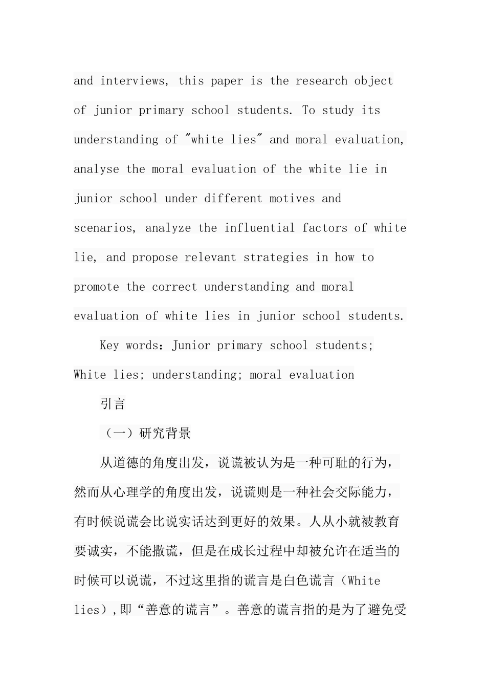小学低年级学生对“白色谎言”的理解及道德评价分析研究 教育教学专业_第2页
