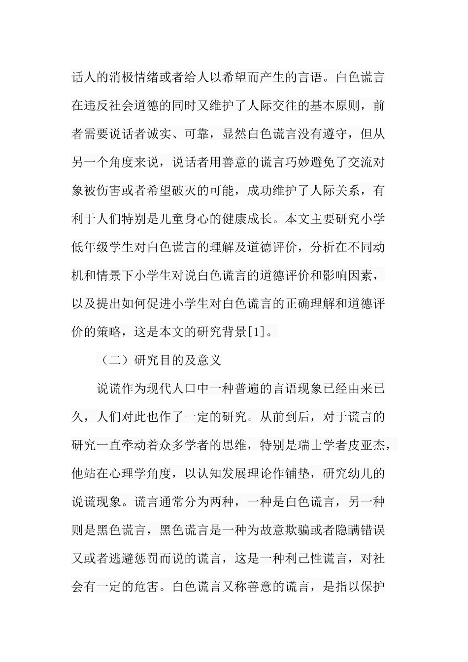 小学低年级学生对“白色谎言”的理解及道德评价分析研究 教育教学专业_第3页