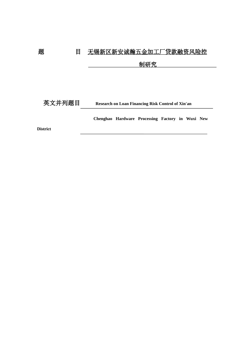 无锡新区新安诚瀚五金加工厂贷款融资风险控制研究  财务管理专业_第1页