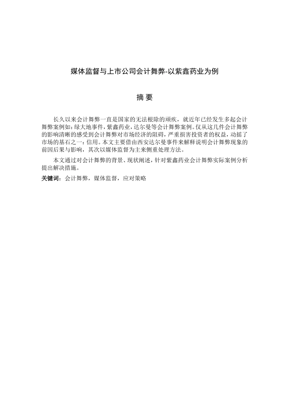 媒体监督与上市公司会计舞弊-以紫鑫药业为例 财务管理专业_第1页