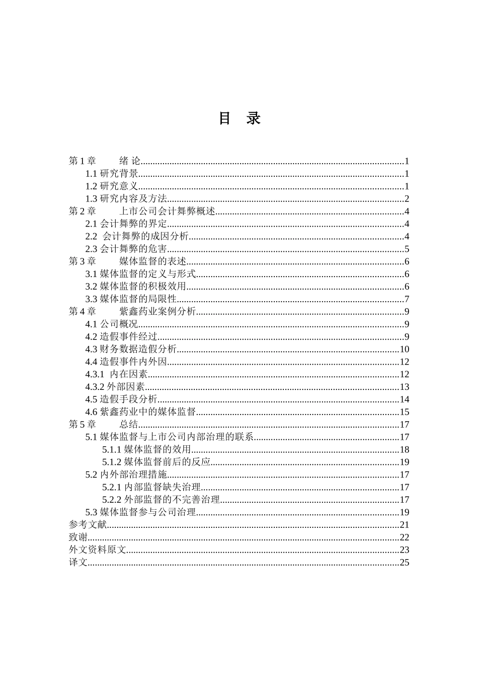 媒体监督与上市公司会计舞弊-以紫鑫药业为例 财务管理专业_第3页