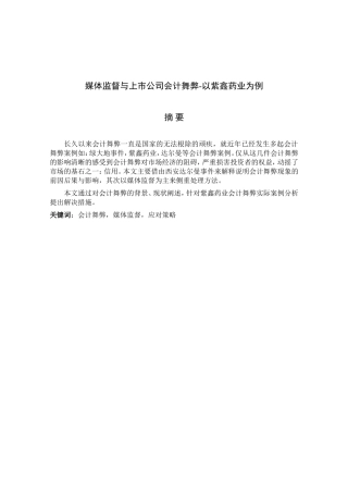 媒体监督与上市公司会计舞弊-以紫鑫药业为例 财务管理专业