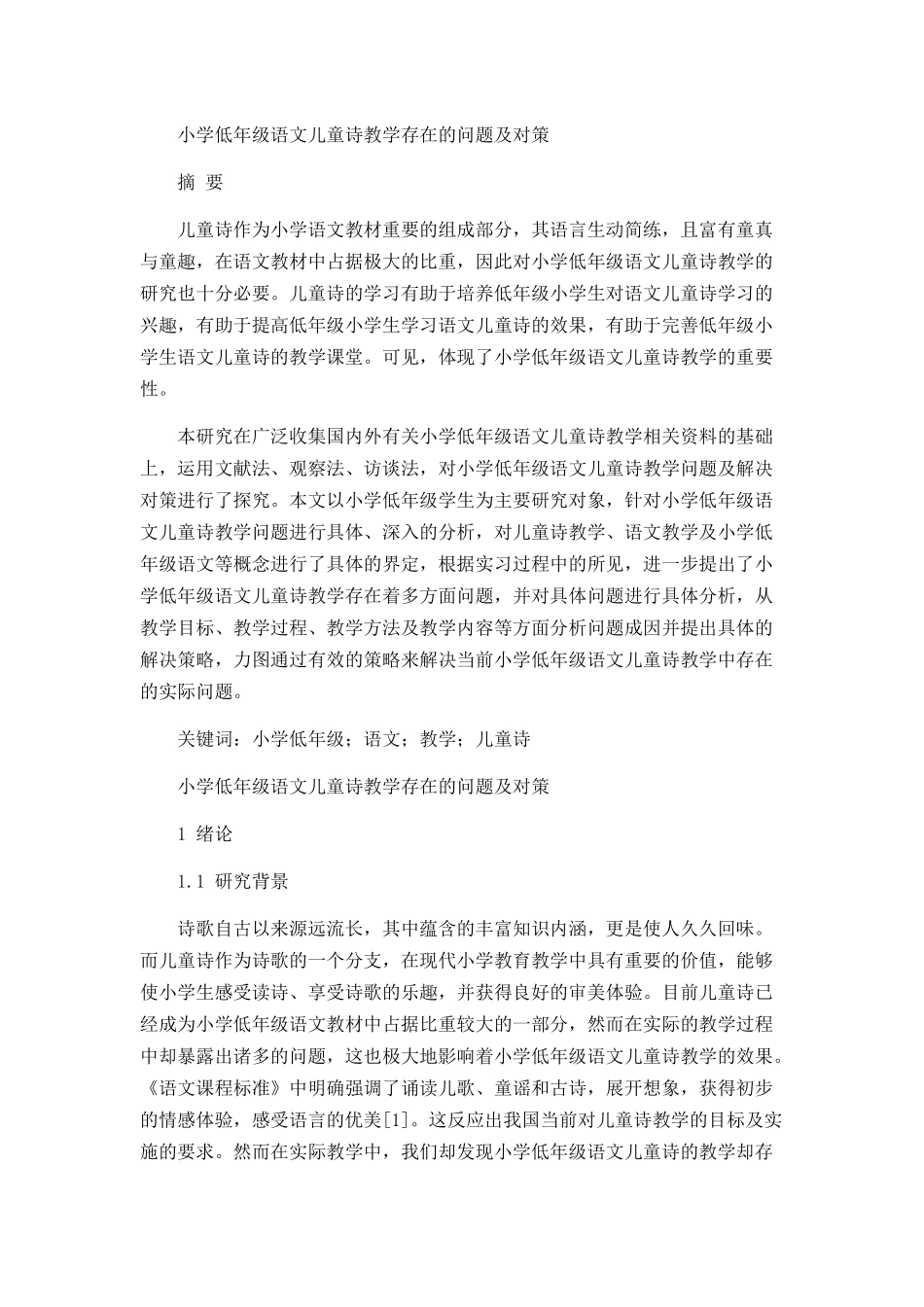 小学低年级语文儿童诗教学存在的问题及对策分析研究  教育教学专业_第1页