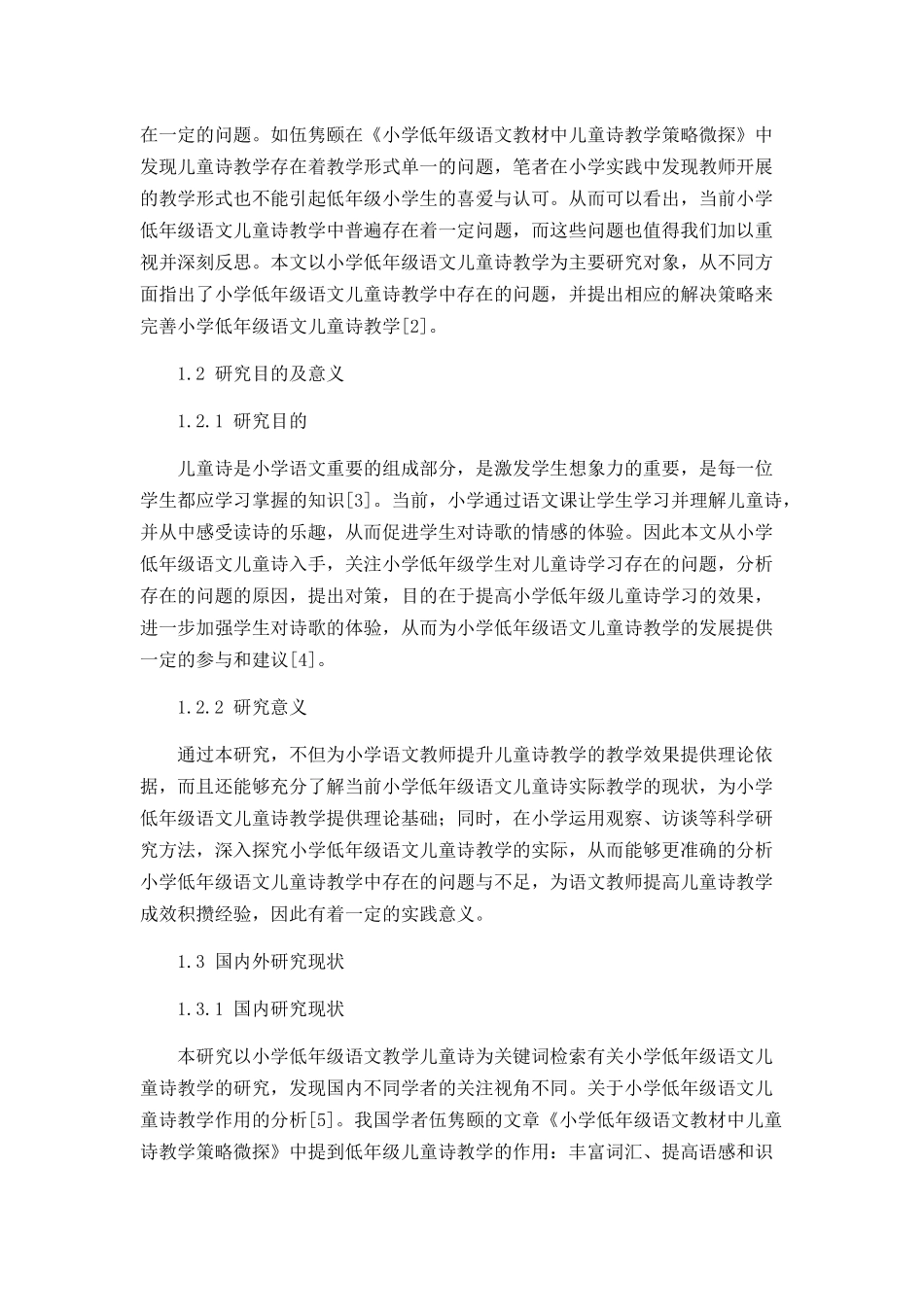 小学低年级语文儿童诗教学存在的问题及对策分析研究  教育教学专业_第2页