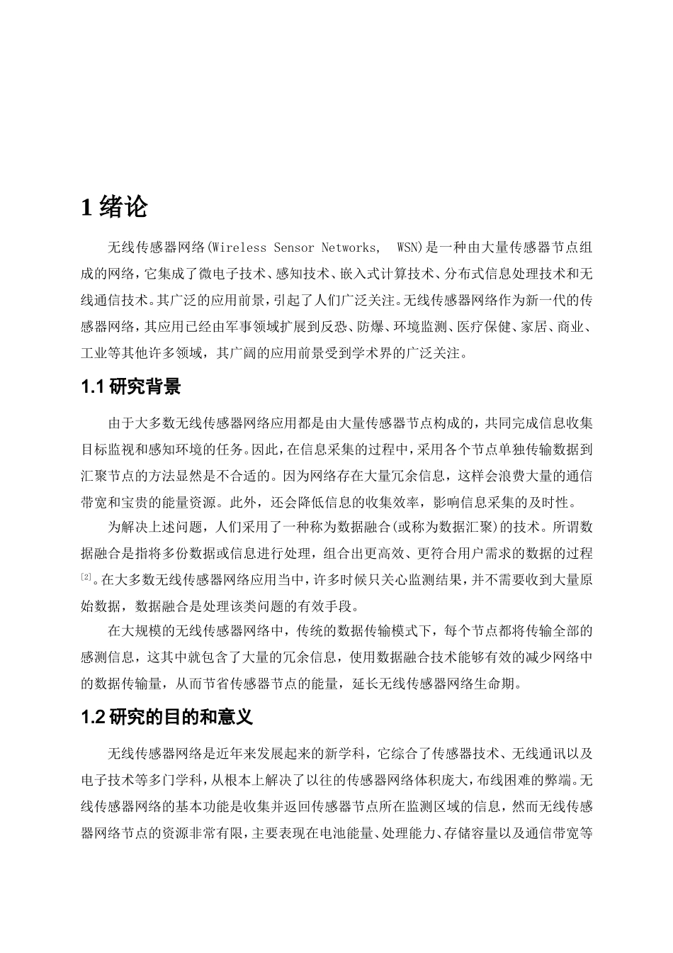 无线传感器网络数据融合技术研究分析  电子信息专业_第3页