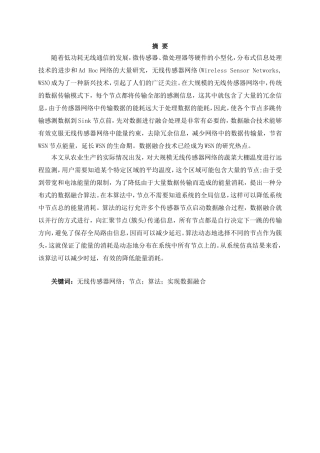 无线传感器网络数据融合技术研究分析  电子信息专业