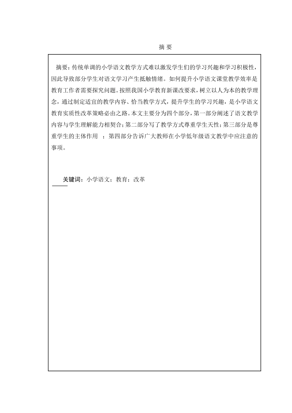 小学低年级语文教学初探分析研究 教育教学专业_第1页