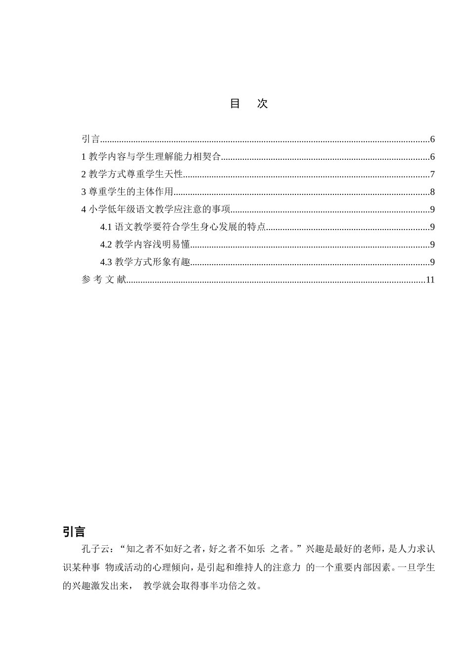 小学低年级语文教学初探分析研究 教育教学专业_第2页