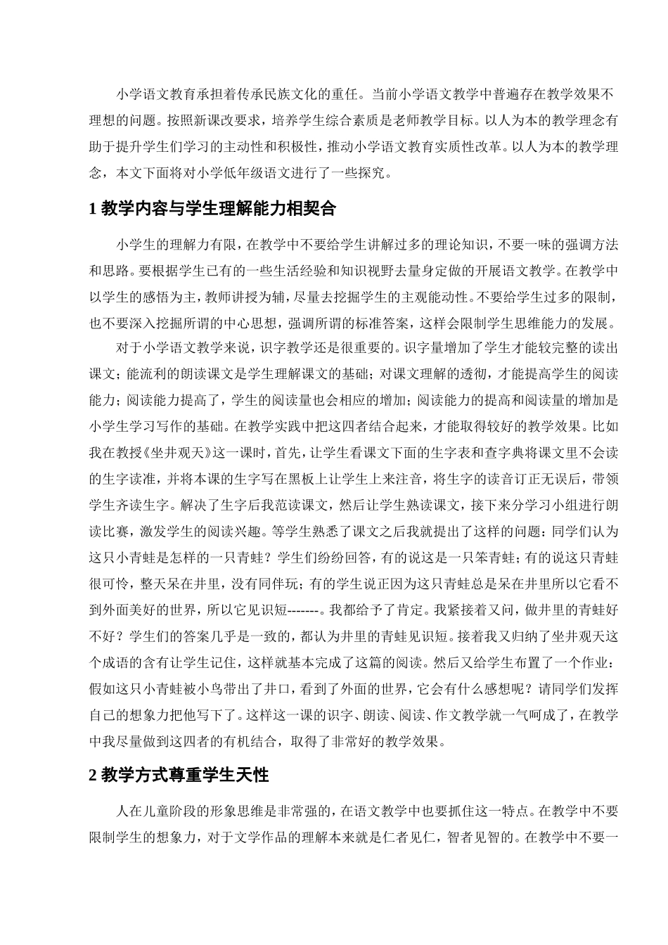 小学低年级语文教学初探分析研究 教育教学专业_第3页