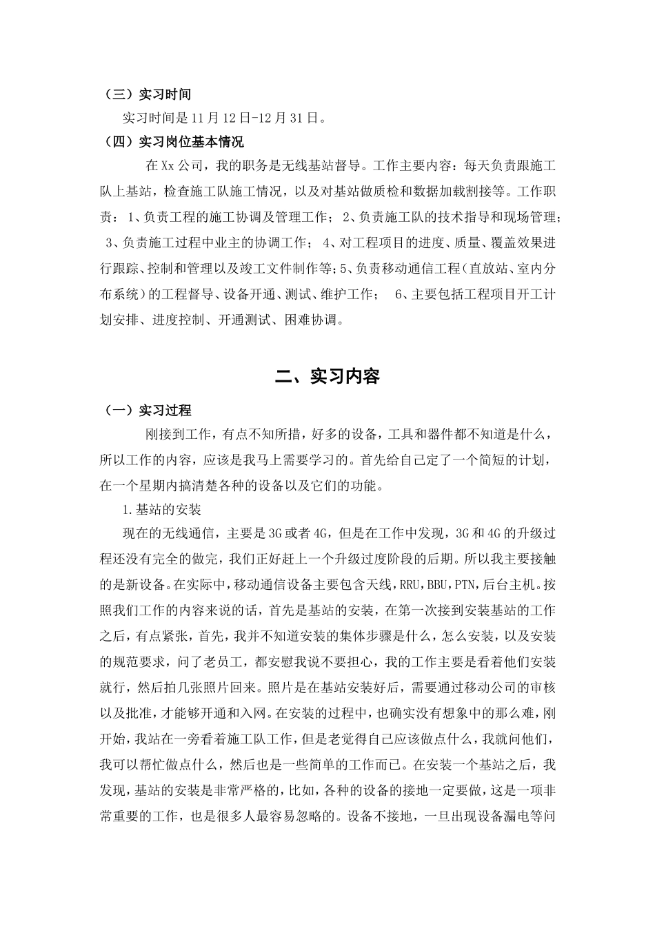 无线基站督导综合实训报告_第3页