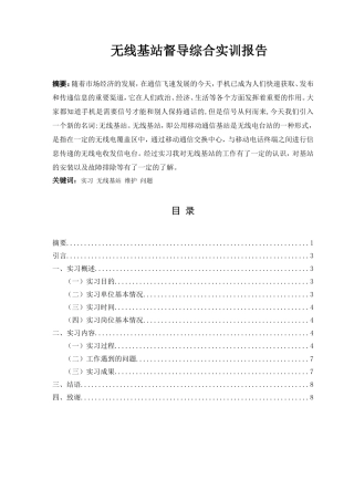 无线基站督导综合实训报告