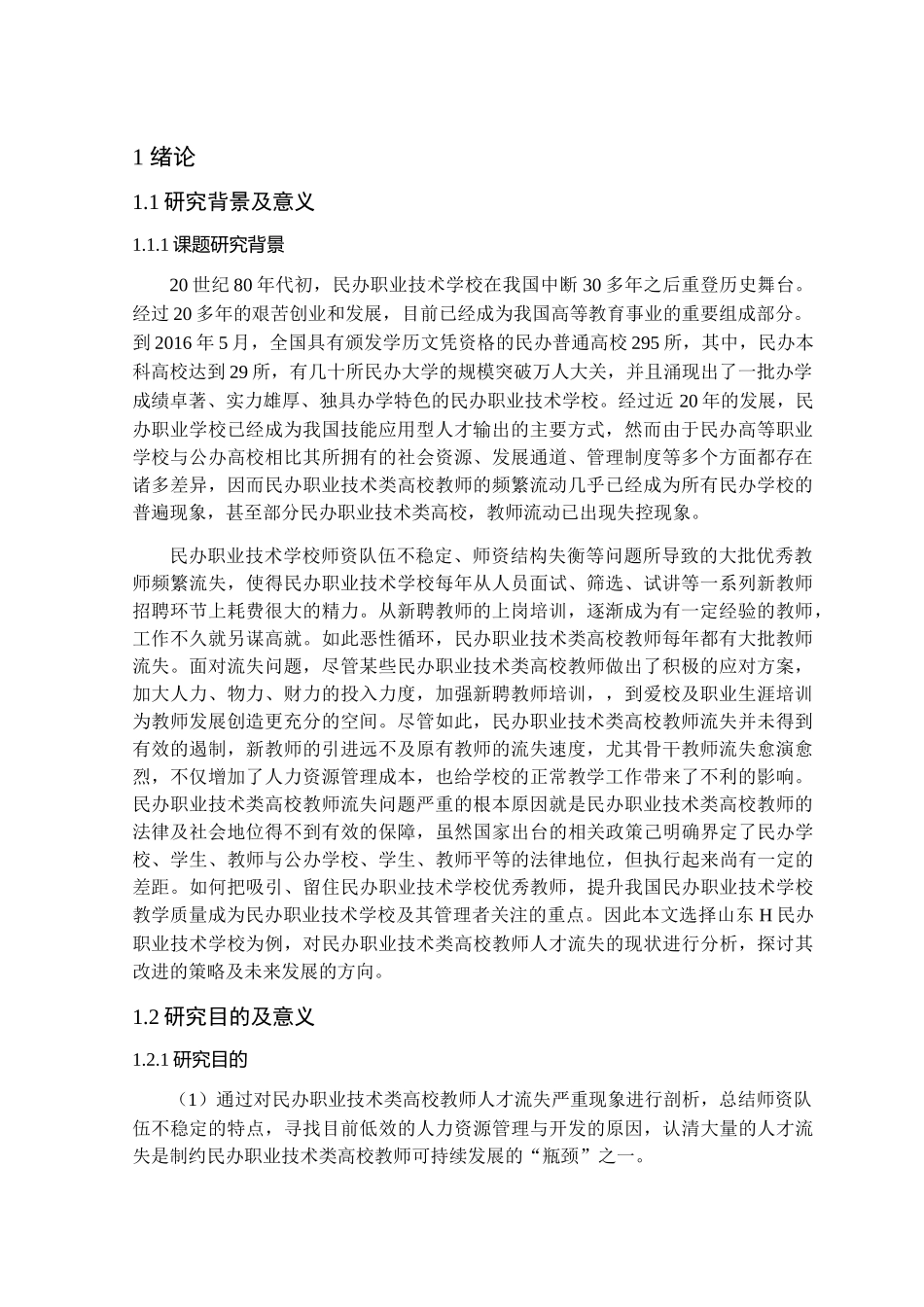 民办高校教师流失动因分析及对策研究分析 教育教学专业_第1页