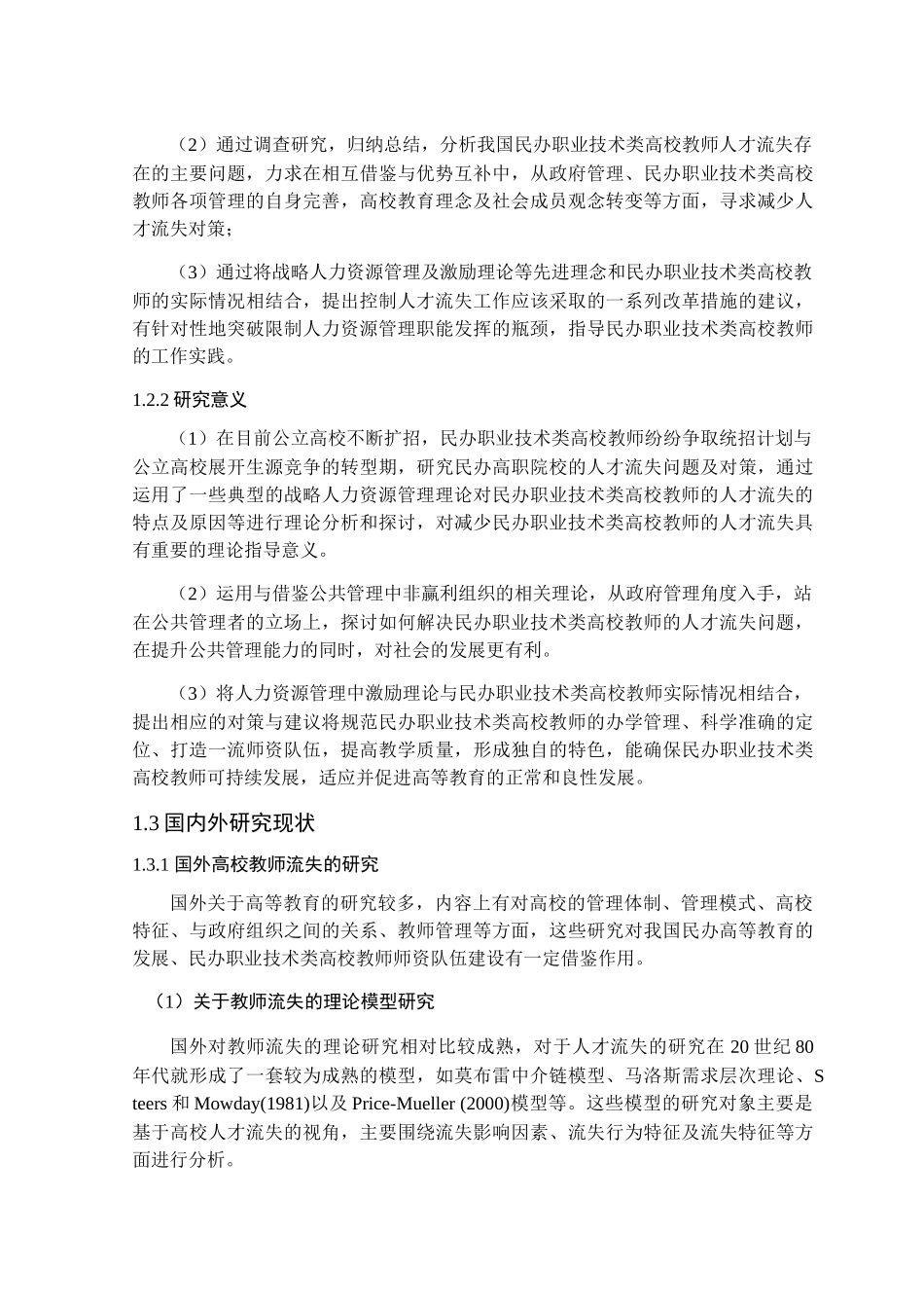 民办高校教师流失动因分析及对策研究分析 教育教学专业_第2页