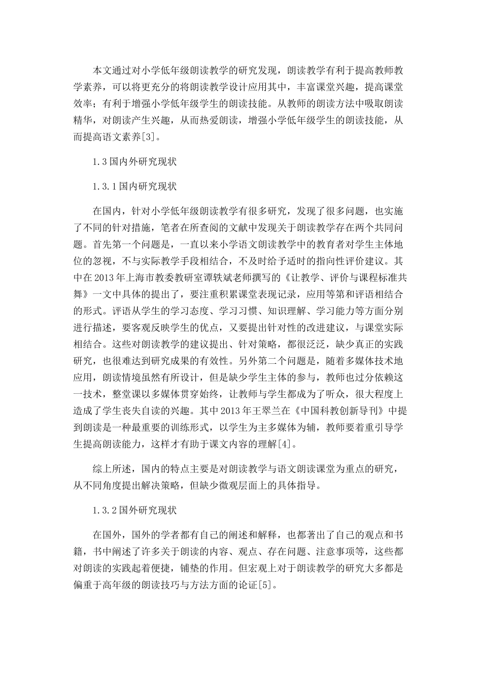 小学低年级语文朗读教学的现状及策略分析研究 教育教学专业_第2页