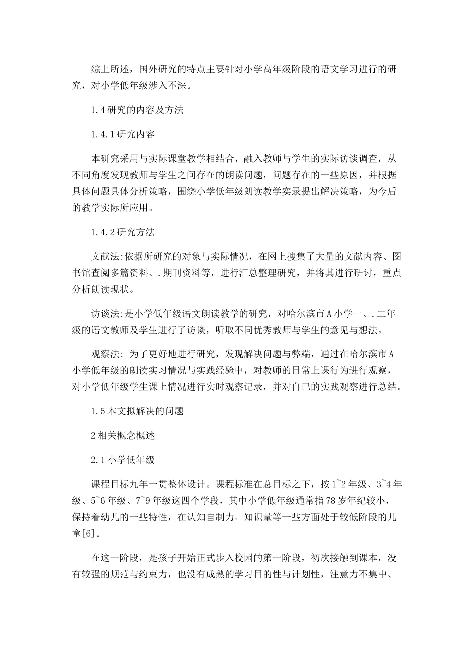 小学低年级语文朗读教学的现状及策略分析研究 教育教学专业_第3页