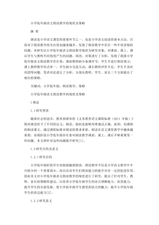 小学低年级语文朗读教学的现状及策略分析研究 教育教学专业