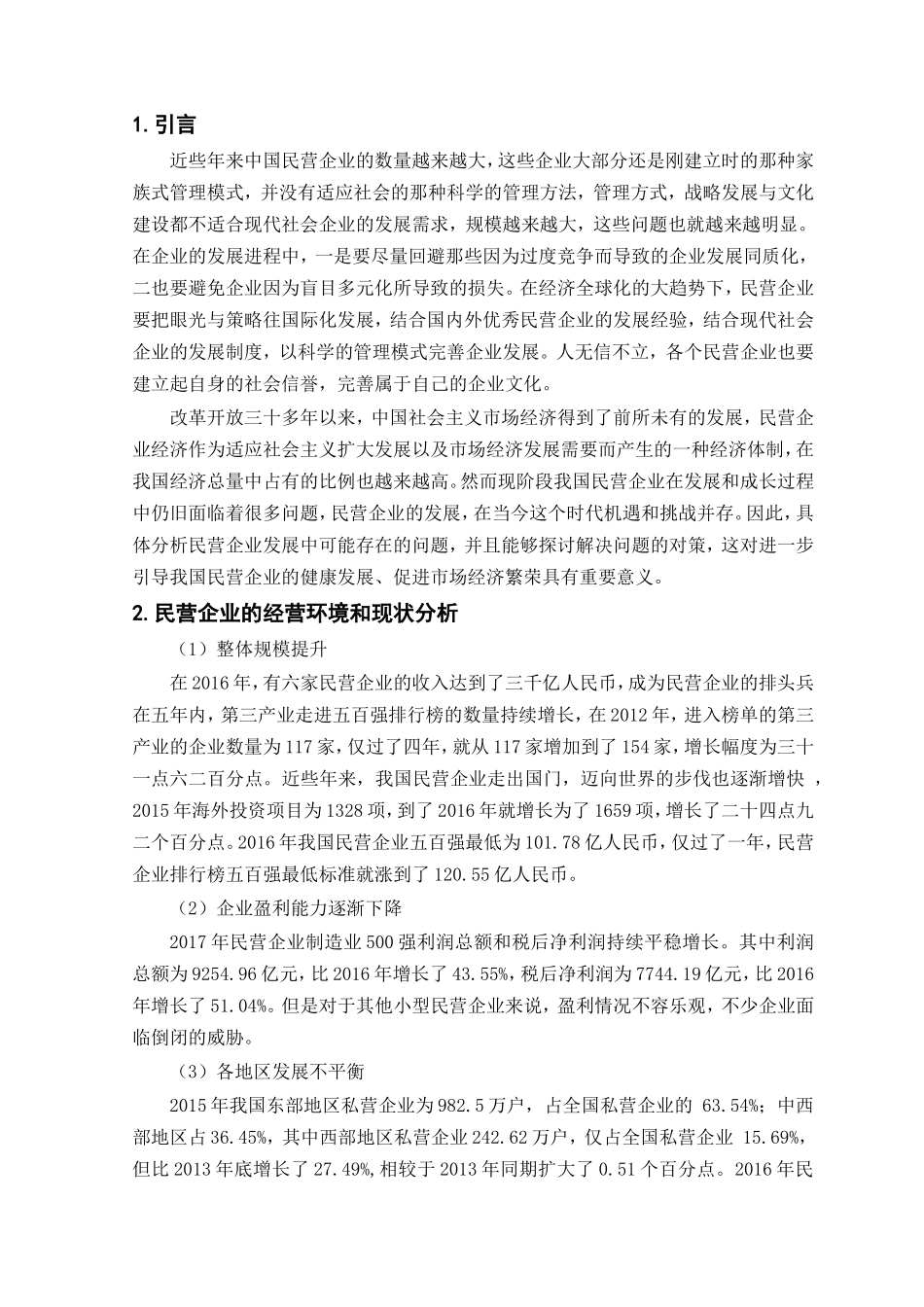 民营企业的经营环境和现状分析研究 关于融资环境  财务管理专业_第1页