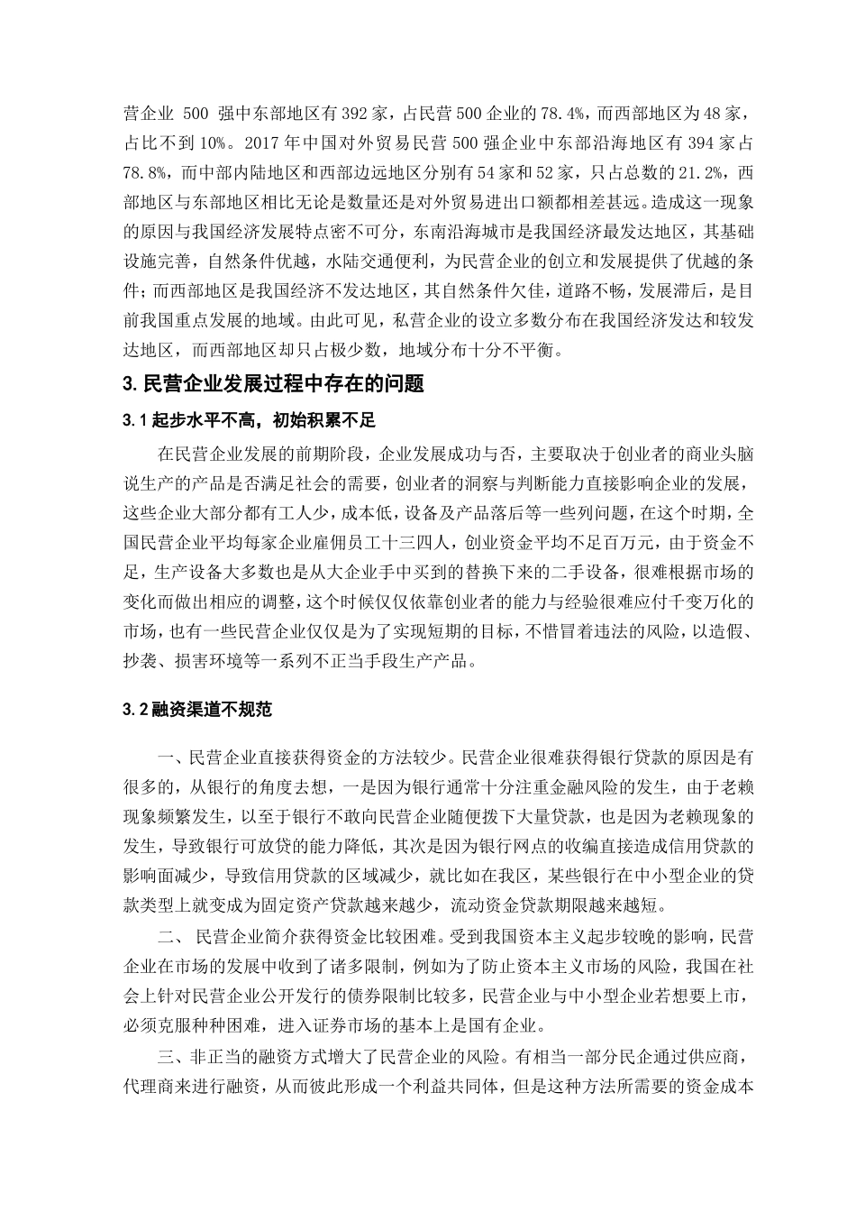 民营企业的经营环境和现状分析研究 关于融资环境  财务管理专业_第2页