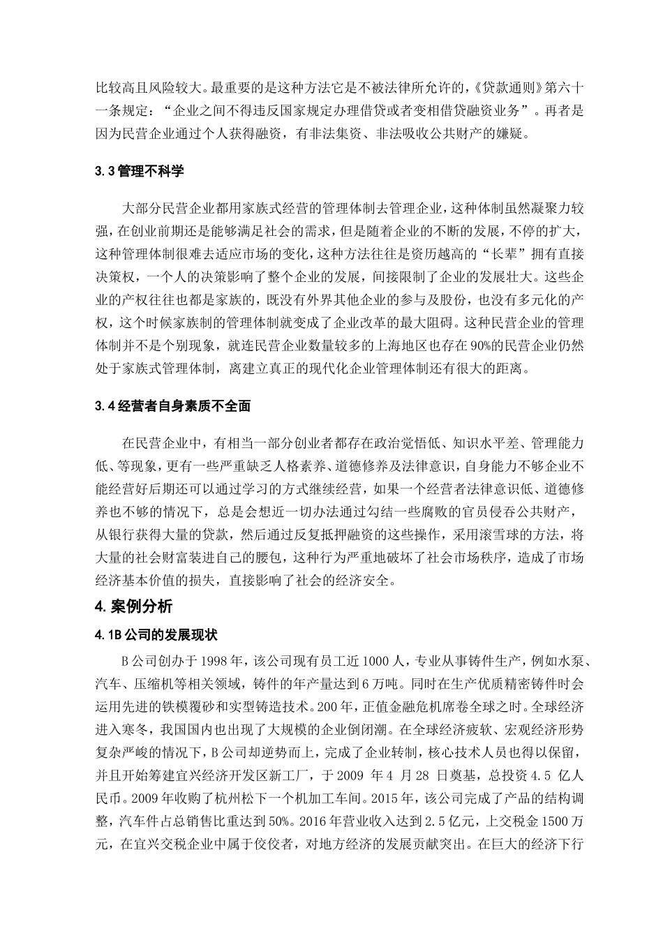 民营企业的经营环境和现状分析研究 关于融资环境  财务管理专业_第3页