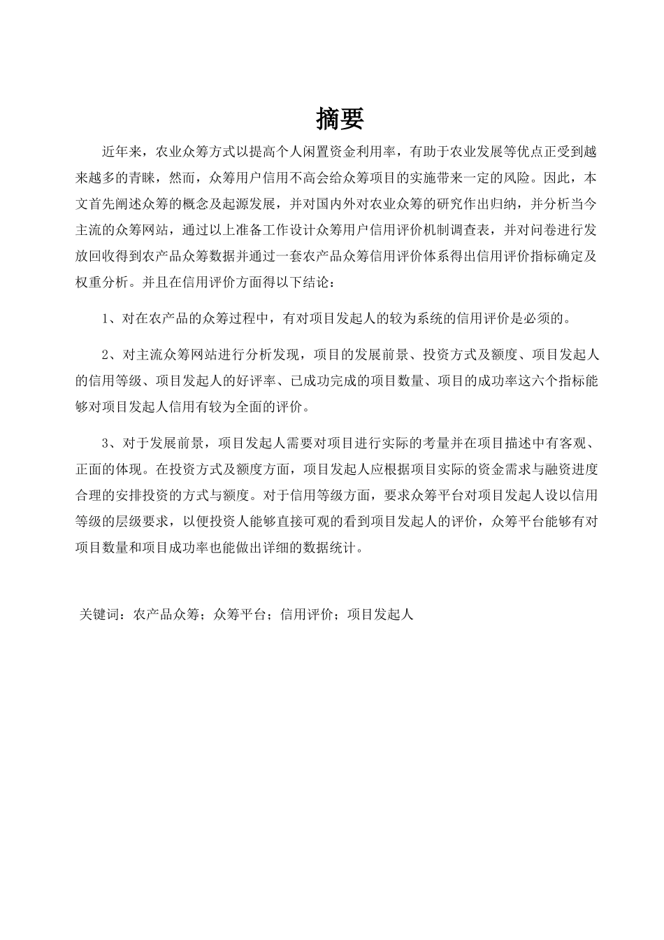 农产品众筹用户信用评价机制研究分析  行政管理专业_第1页