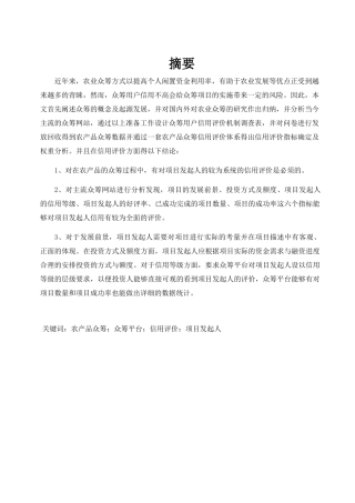 农产品众筹用户信用评价机制研究分析  行政管理专业