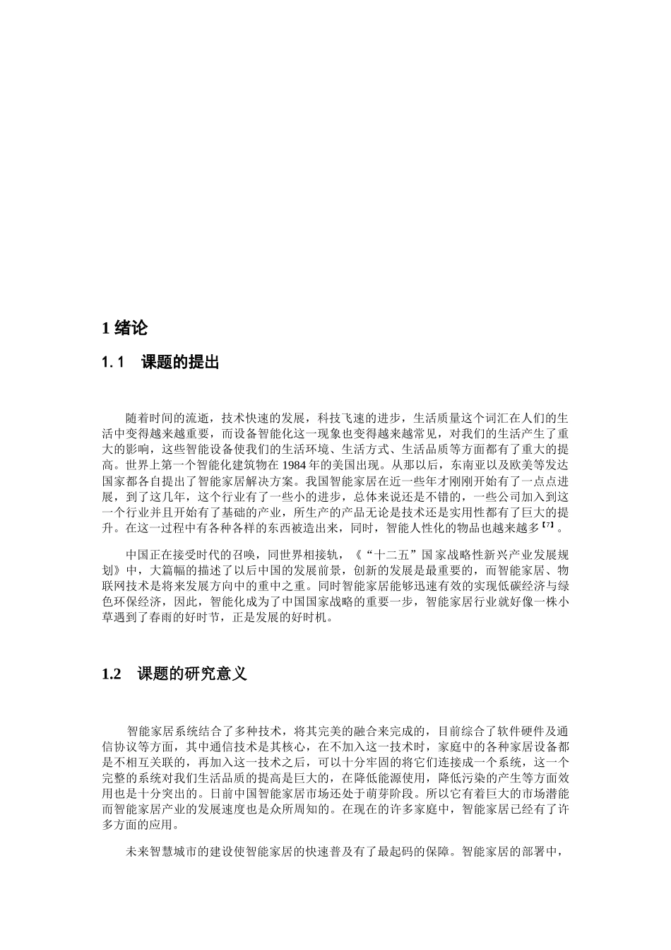 无线通信技术在智能家居中的应用研究分析 电气信息专业_第3页