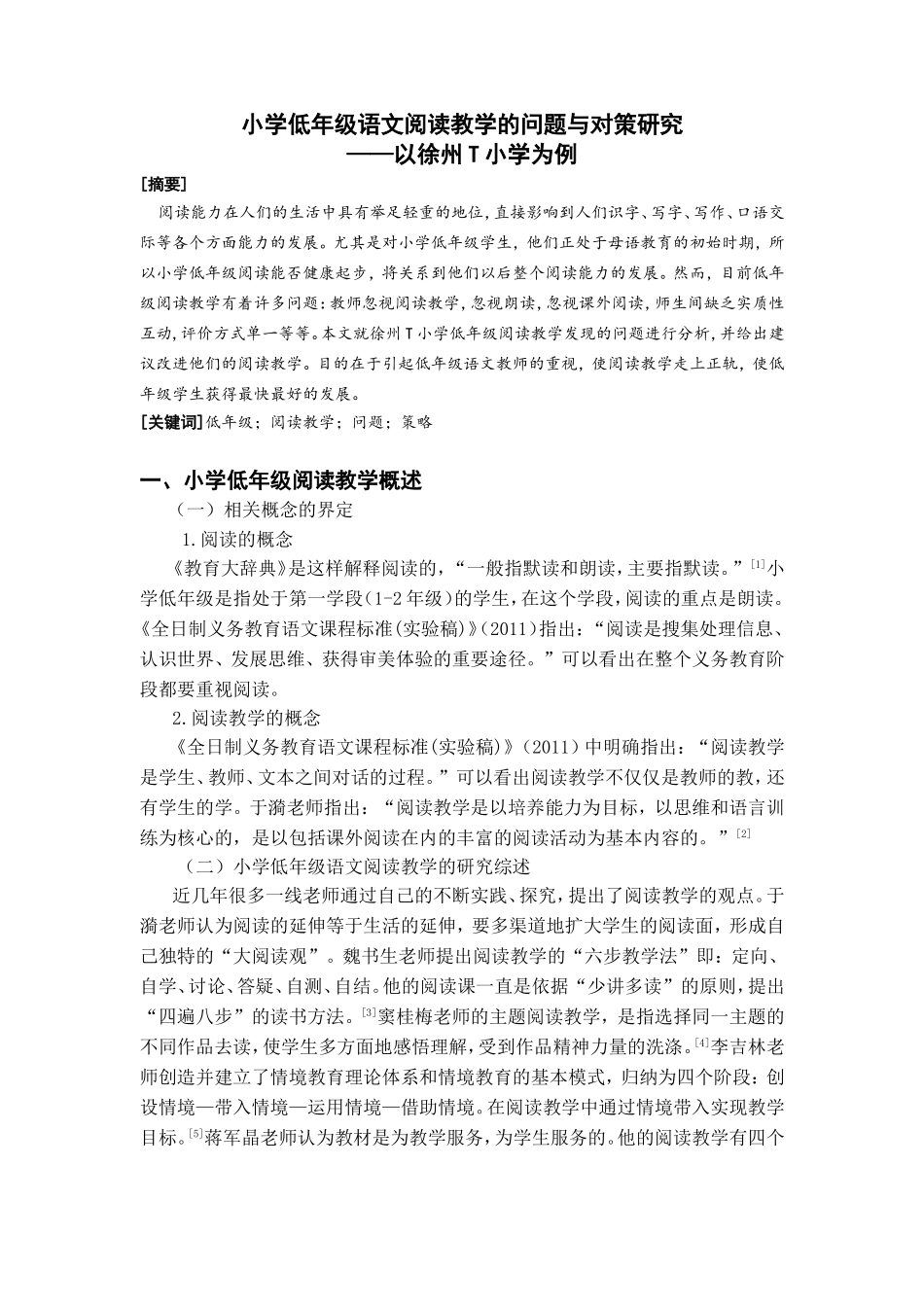 小学低年级语文阅读教学的问题与对策研究分析  教育教学专业_第2页