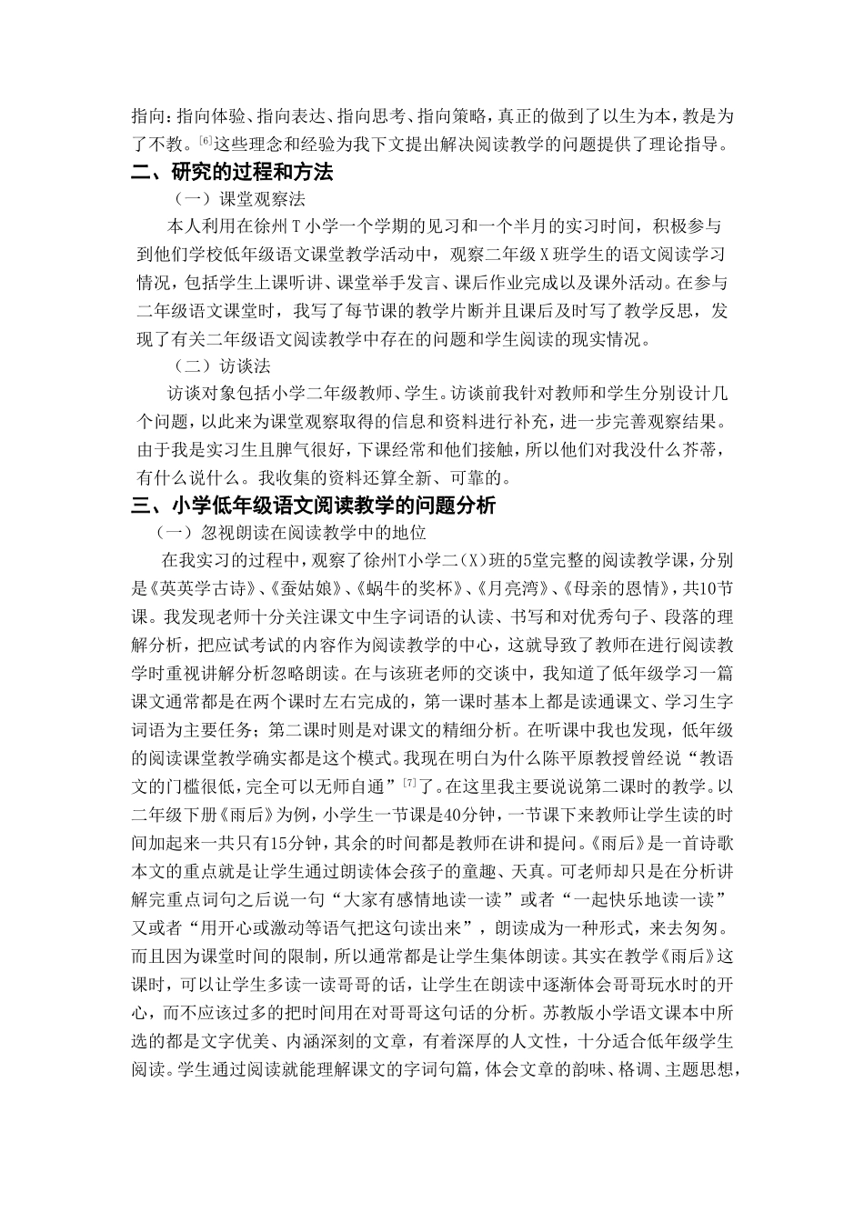 小学低年级语文阅读教学的问题与对策研究分析  教育教学专业_第3页