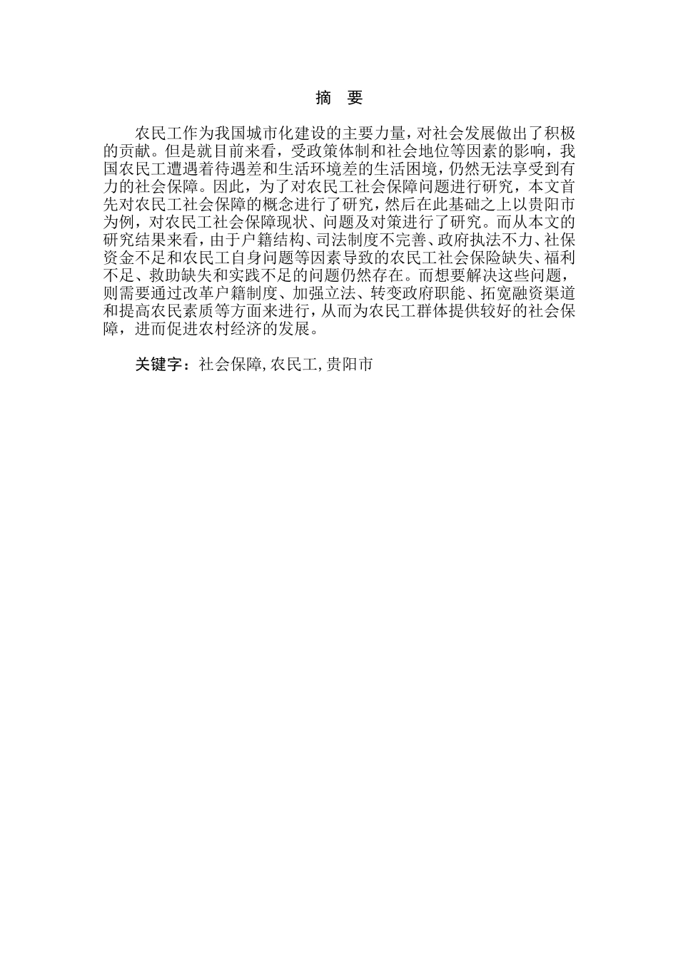 农民工社会保障问题与对策研究——以贵阳市为例  公共管理专业_第1页