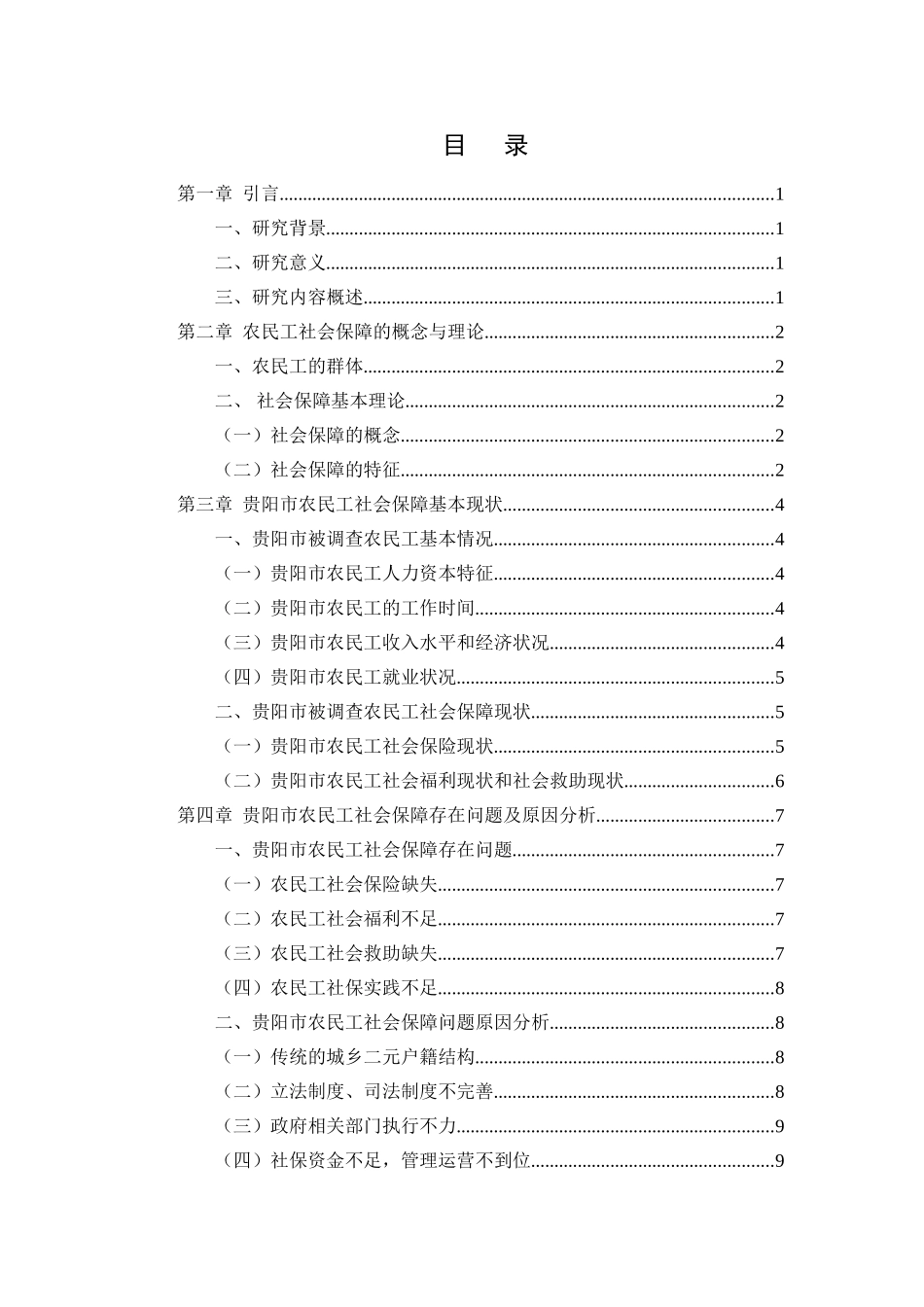 农民工社会保障问题与对策研究——以贵阳市为例  公共管理专业_第3页