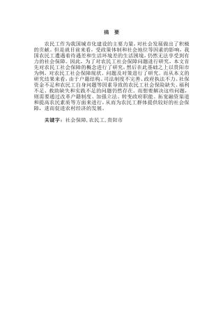 农民工社会保障问题与对策研究——以贵阳市为例  公共管理专业