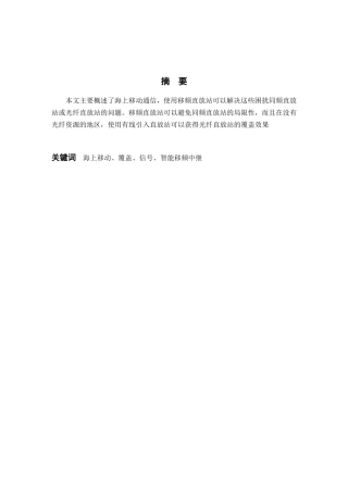 无线移频海域覆盖技术分析研究 电子信息专业