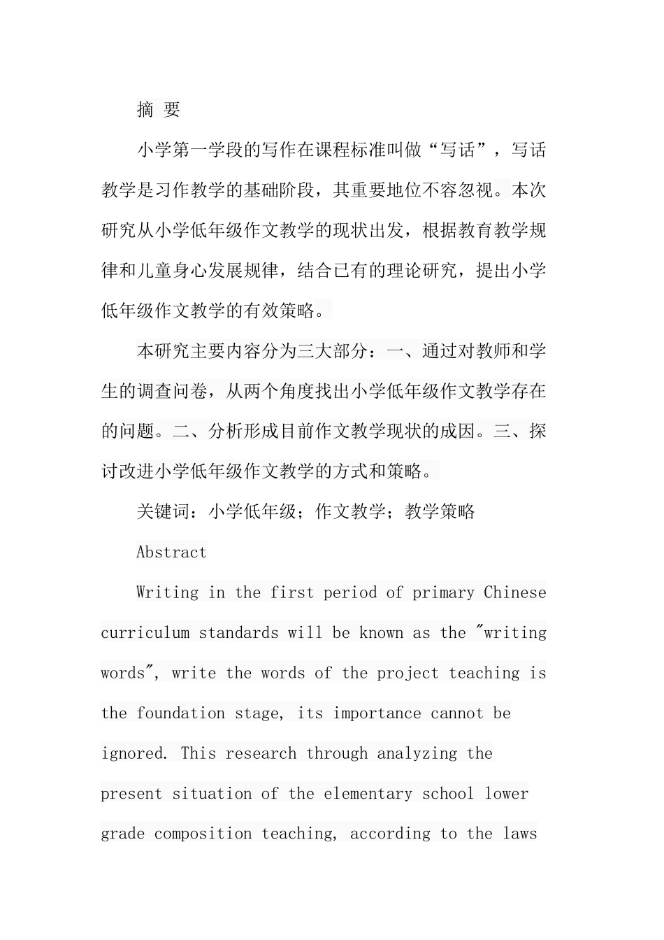 小学低年级作文教学现状和对策分析研究 教育教学专业_第1页