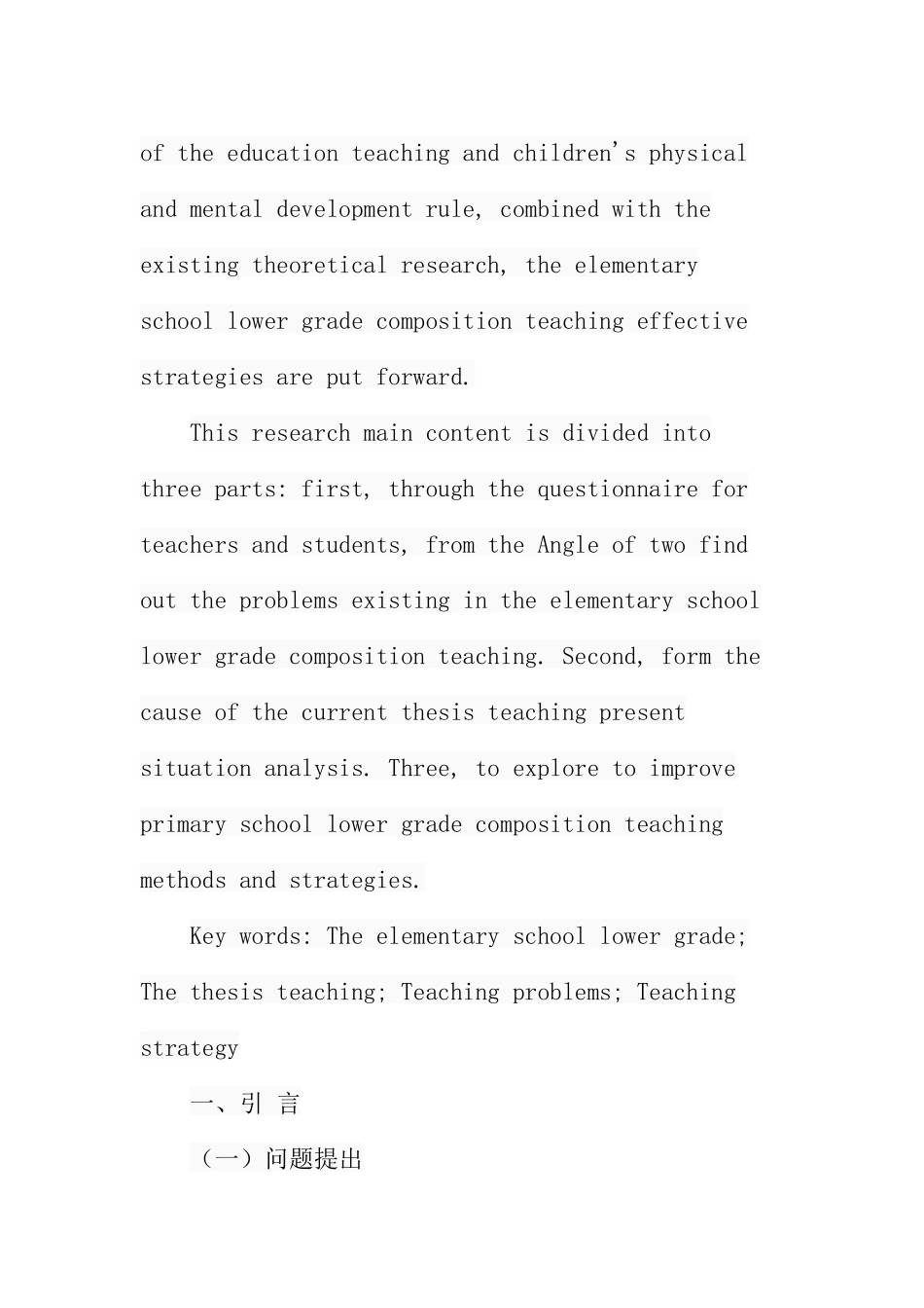 小学低年级作文教学现状和对策分析研究 教育教学专业_第2页