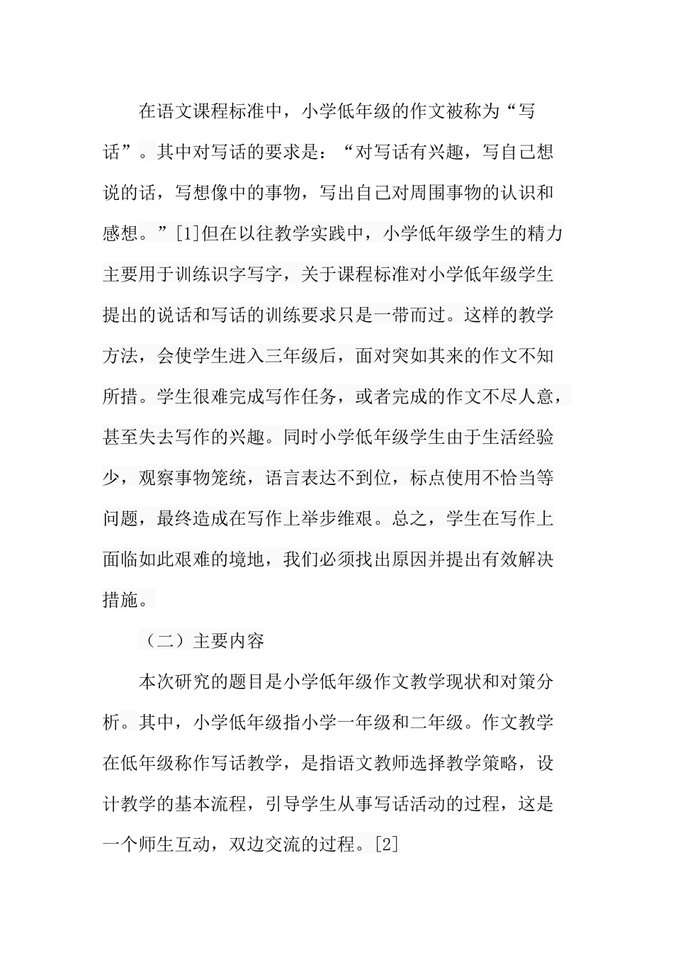 小学低年级作文教学现状和对策分析研究 教育教学专业_第3页