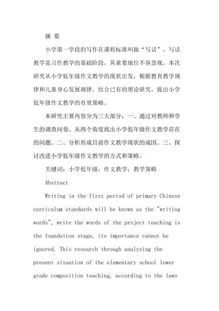 小学低年级作文教学现状和对策分析研究 教育教学专业