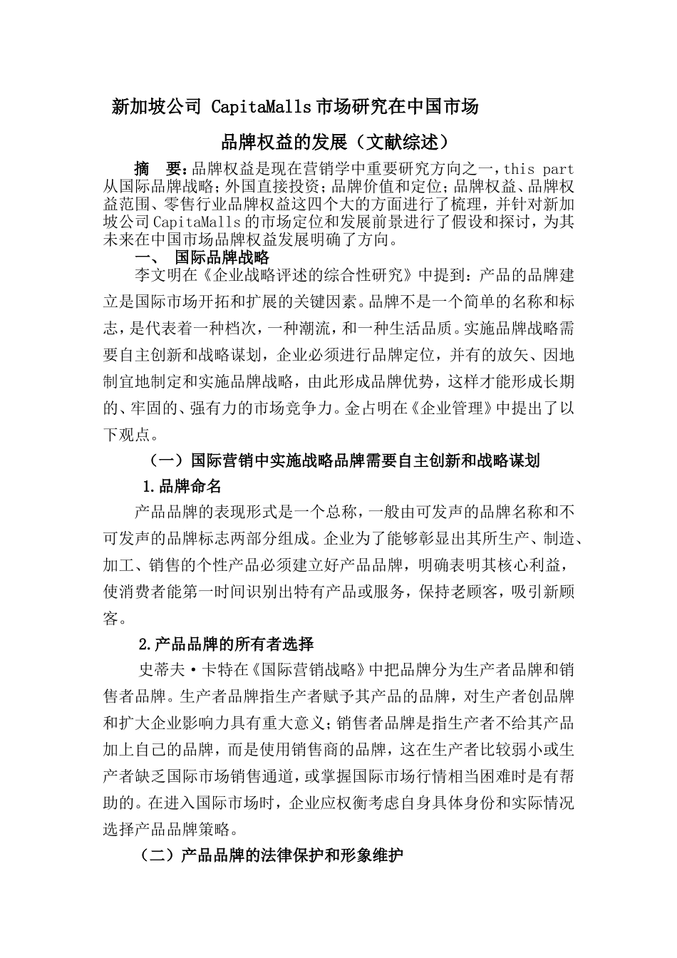 品牌效益发展研究（文献综述）_第1页