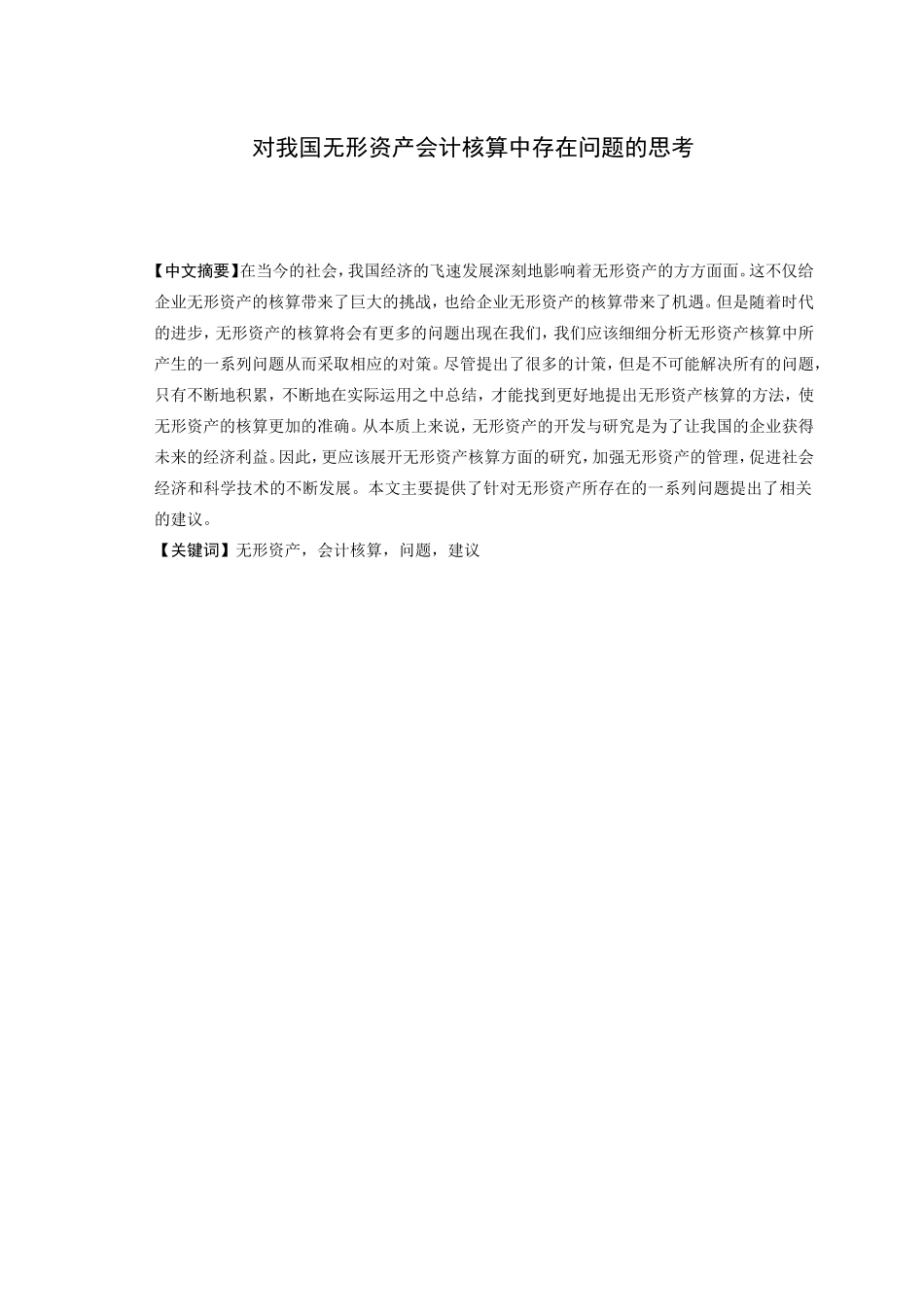 无形资产核算的探讨分析研究  财务管理专业_第1页